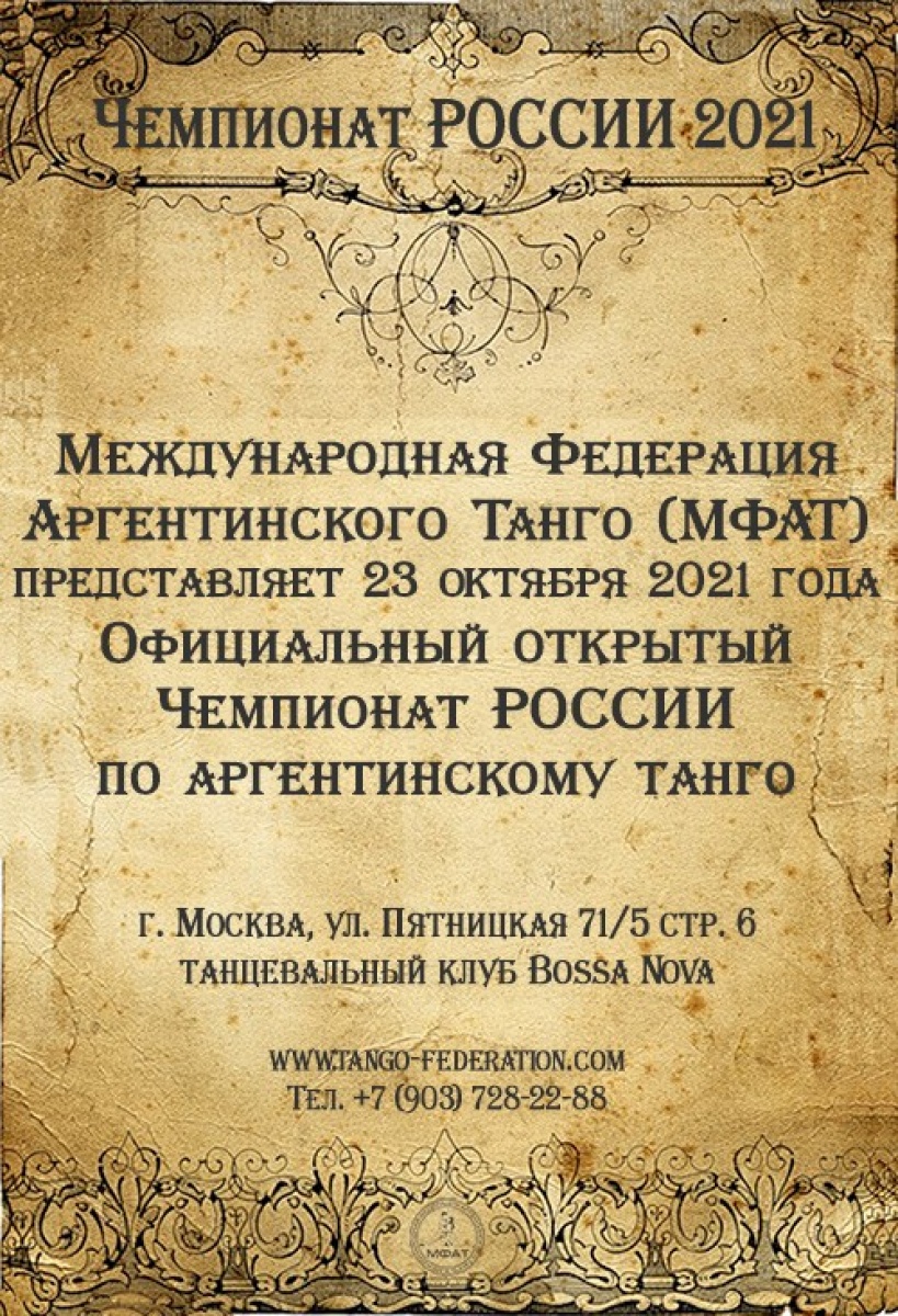 Чемпионат «Открытый Чемпионат РОССИИ по Аргентинскому Танго», 23 октября,  2021 - Lifeis.Dance