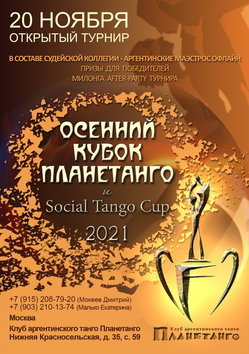 Чемпионат «Осенний Кубок Планетанго & Social Tango Cup 2021», 20 ноября,  2021 - Lifeis.Dance