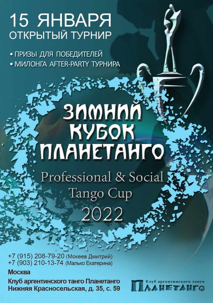 Чемпионат «ЗИМНИЙ КУБОК ПЛАНЕТАНГО и Social Tango Cup 2022», 15 января,  2022 - Lifeis.Dance