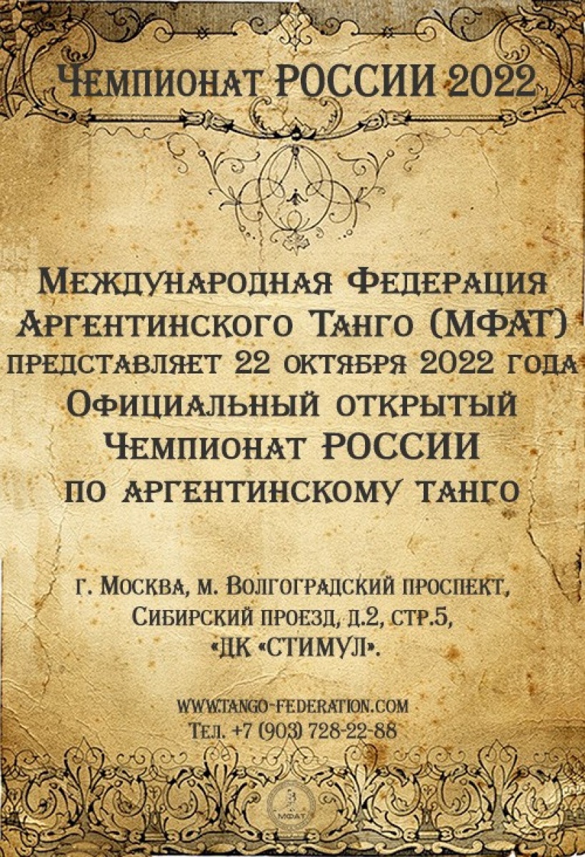 Чемпионат «Официальный открытый Чемпионат РОССИИ по аргентинскому танго  2022», 22 октября, 2022 - Lifeis.Dance