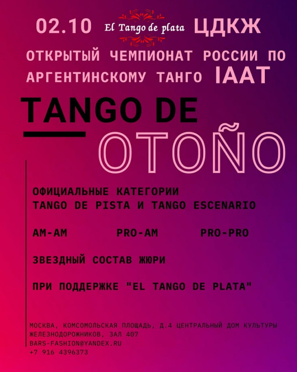 Чемпионат «Открытый Чемпионат России по Аргентинскому танго Ассоциации  Аргентинского танго IAAT 