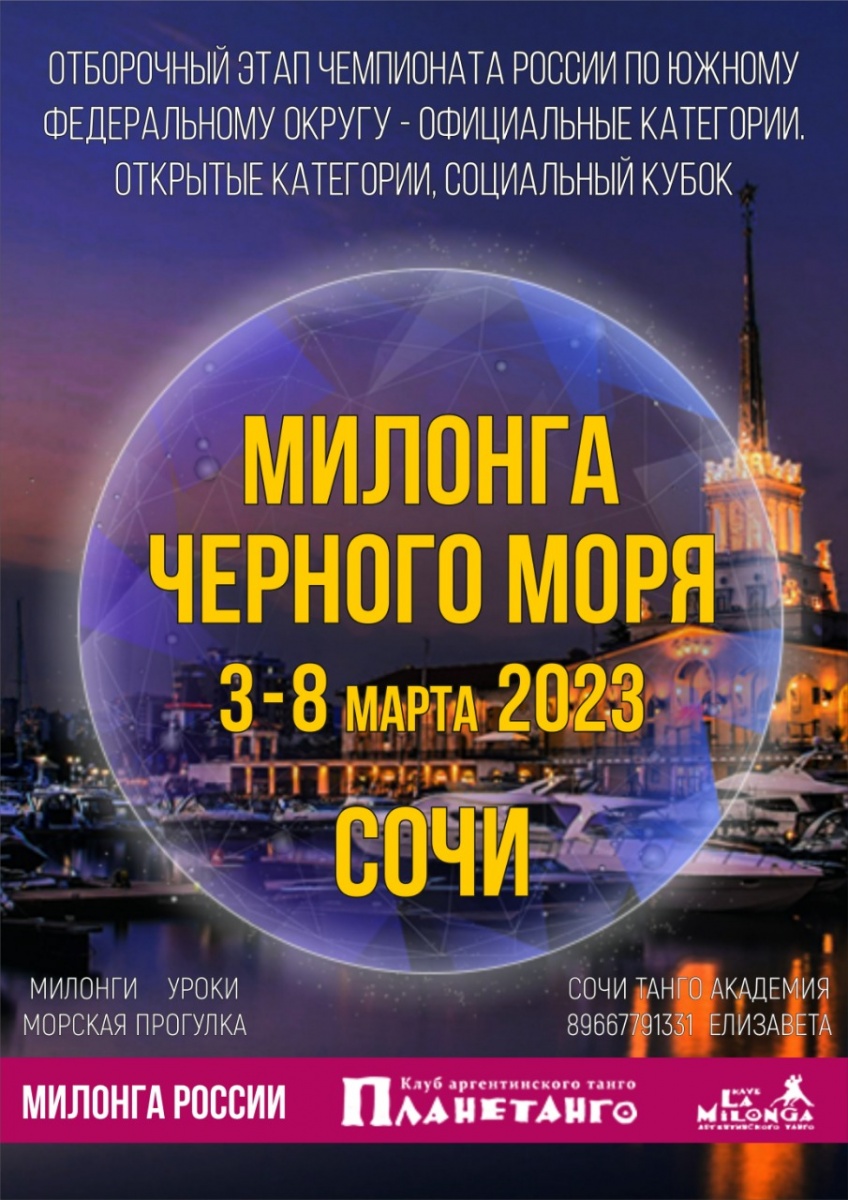 Чемпионат «Милонга Черного моря 2023», 4 марта, 2023 - Lifeis.Dance