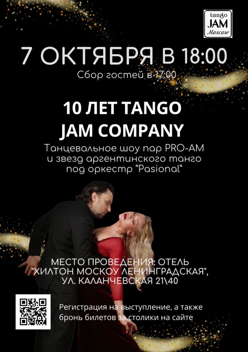 Чемпионат «10 лет Tango Jam Company Шоу с оркестром Pasional», 7 октября,  2023 - Lifeis.Dance