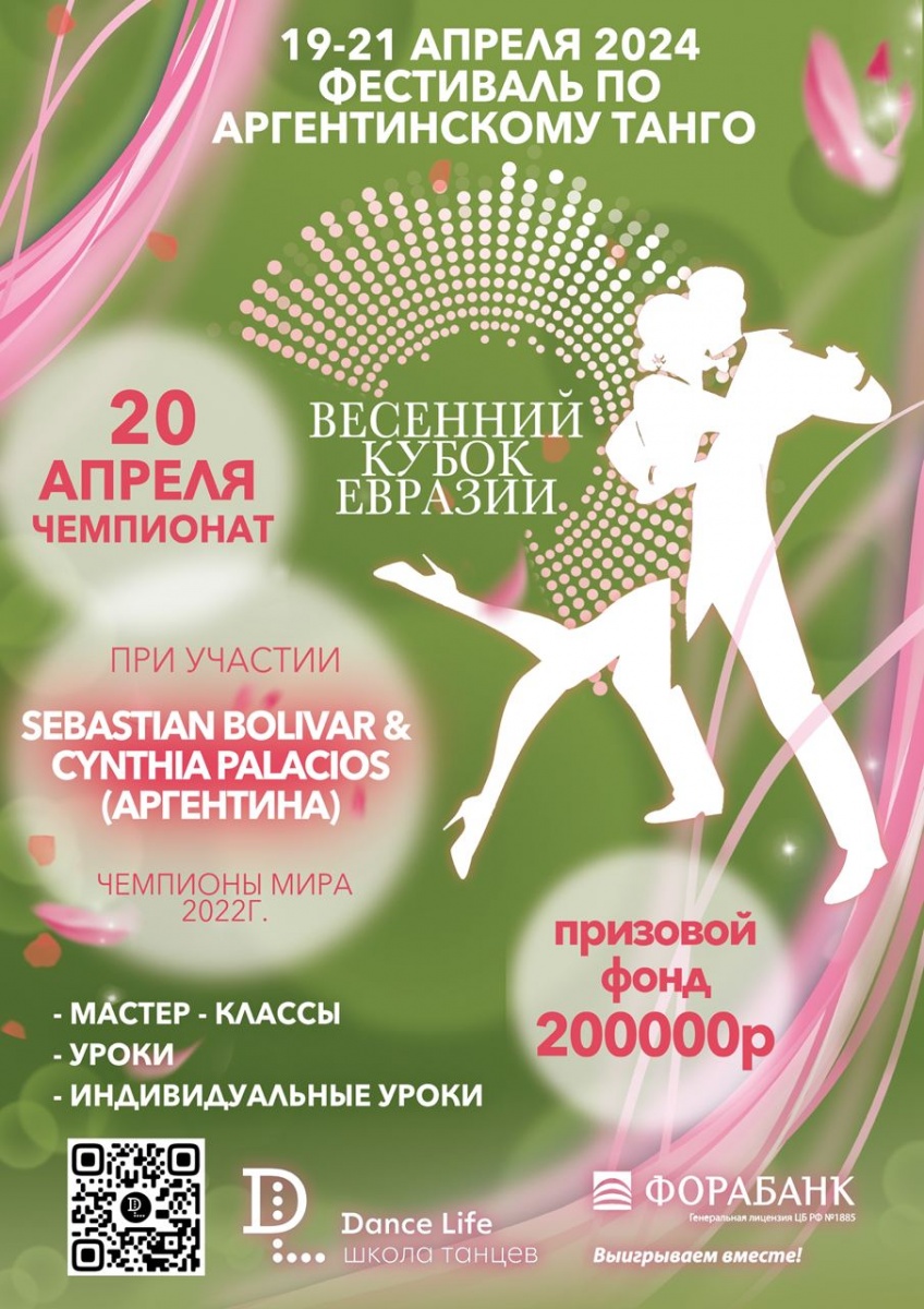 Чемпионат «Весенний Кубок Евразии, Пермь, 20 апреля 2024», 20 апреля, 2024  - Lifeis.Dance