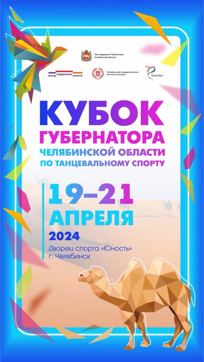 Чемпионат «Кубок Губернатора Челябинской области 2024», 21 апреля, 2024 -  Lifeis.Dance