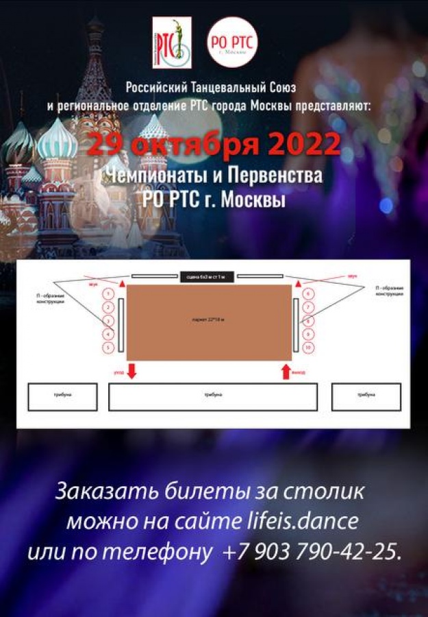 Чемпионат «Чемпионаты и Первенства РО РТС г Москвы», 29 октября, 2022 -  Lifeis.Dance