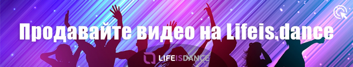 Продавайте видео на Lifeis.dance