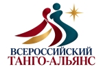 Всероссийский Танго-Альянс