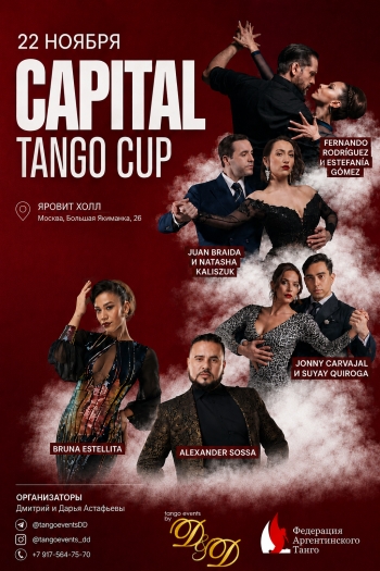 Турнир и фестиваль | Capital Tango Festival & Cup 2026